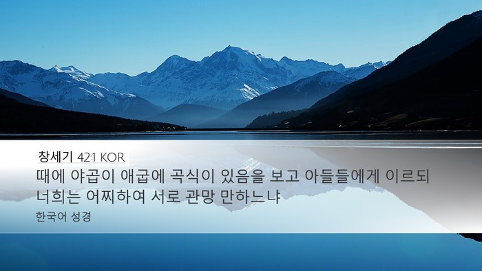 창세기 42:1 KOR Desktop Wallpaper - 때에 야곱이 애굽에 곡식이 있음을 - Desktop Bible Verse Wallpaper