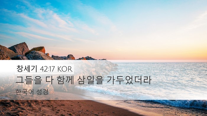 창세기 42:17 KOR Bible Verse Image
