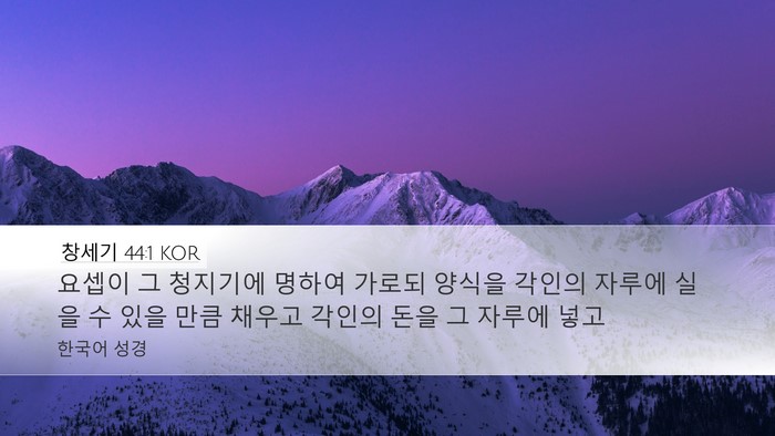 창세기 44:1 KOR Desktop Wallpaper - 요셉이 그 청지기에 명하여 가로되 - Desktop Bible Verse Wallpaper