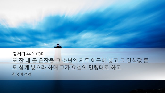 창세기 44:2 KOR Bible Verse Image