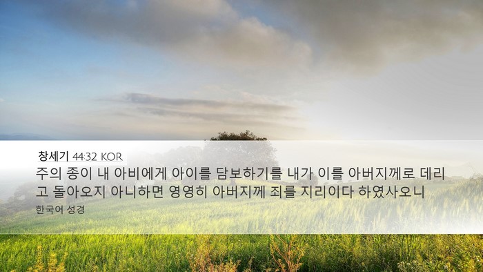 창세기 44:32 KOR Bible Verse Image