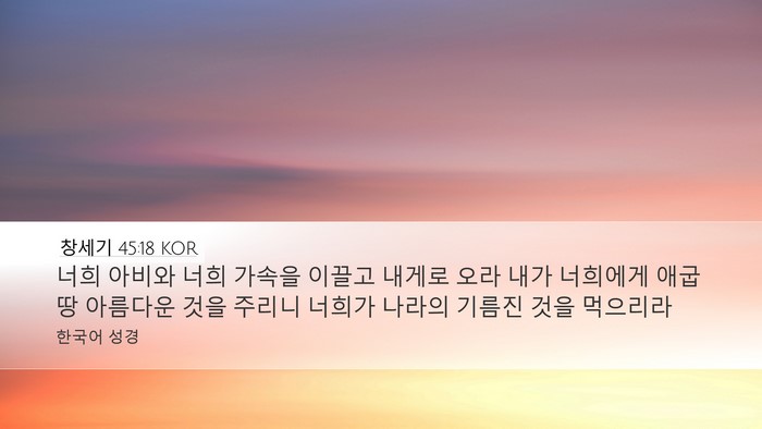 창세기 45:18 KOR Desktop Wallpaper - 너희 아비와 너희 가속을 이끌고 - Desktop Bible Verse Wallpaper