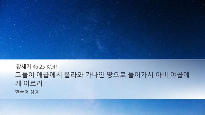 창세기 45:25 KOR Desktop Wallpaper - 그들이 애굽에서 올라와 가나안 - Desktop Bible Verse Wallpaper