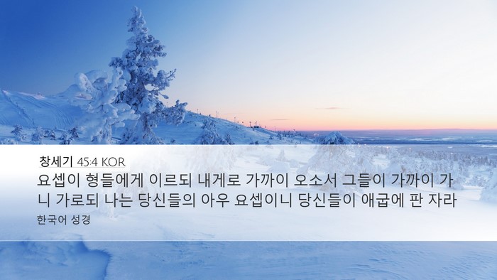 창세기 45:4 KOR Bible Verse Image