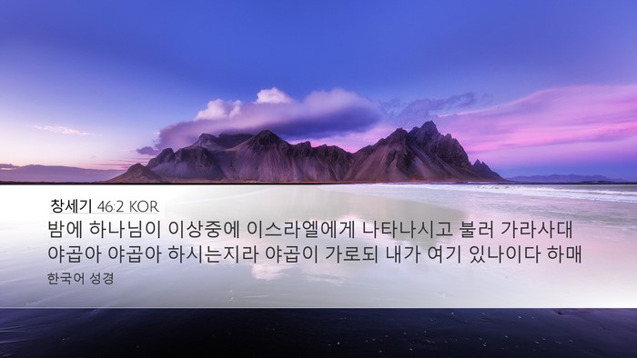 창세기 46:2 KOR Bible Verse Image