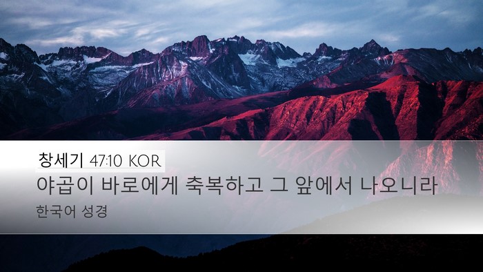 창세기 47:10 KOR Bible Verse Image