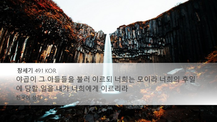 창세기 49:1 KOR Desktop Wallpaper - 야곱이 그 아들들을 불러 이르되 - Desktop Bible Verse Wallpaper