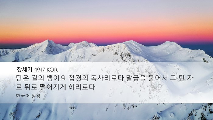 창세기 49:17 KOR Bible Verse Image