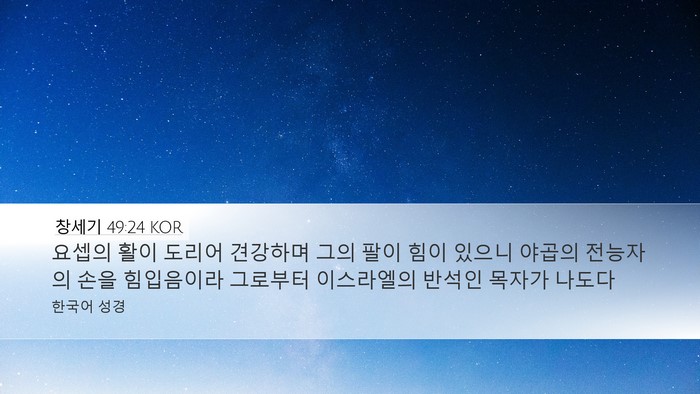 창세기 49:24 KOR Bible Verse Image