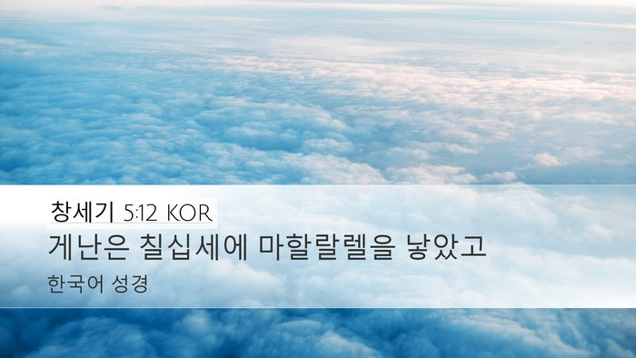 창세기 5:12 KOR Bible Verse Image