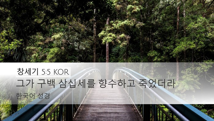 창세기 5:5 KOR Bible Verse Image