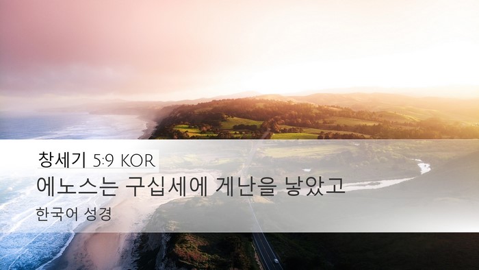 창세기 5:9 KOR Bible Verse Image