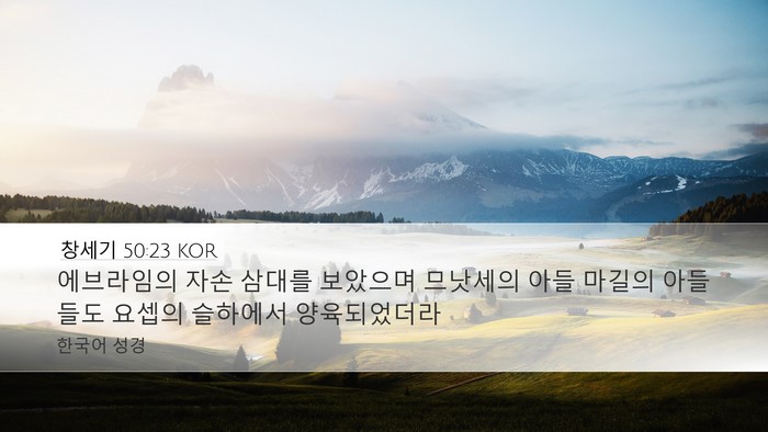창세기 50:23 KOR Bible Verse Image