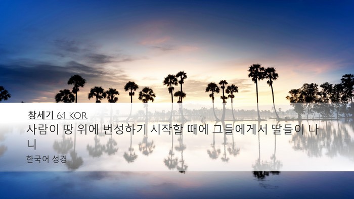 창세기 6:1 KOR Desktop Wallpaper - 사람이 땅 위에 번성하기 시작할 - Desktop Bible Verse Wallpaper