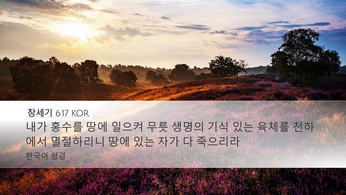 창세기 6:17 KOR Bible Verse Image