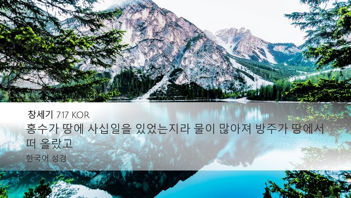 창세기 7:17 KOR Bible Verse Image