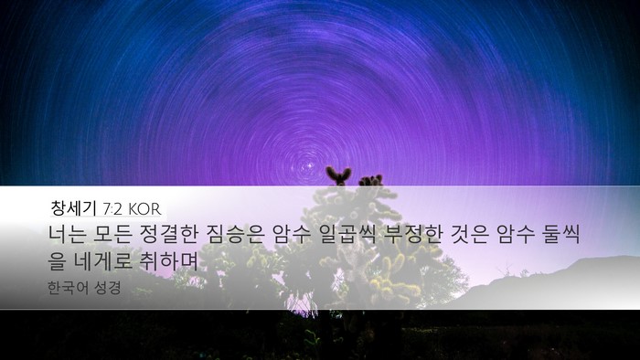 창세기 7:2 KOR Bible Verse Image