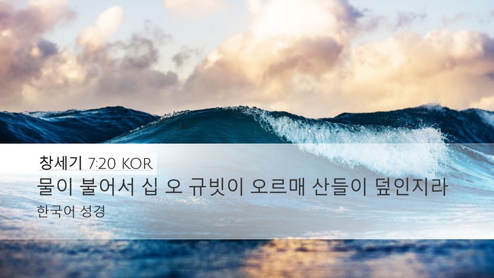창세기 7:20 KOR Desktop Wallpaper - 물이 불어서 십 오 규빗이 오르매 - Desktop Bible Verse Wallpaper