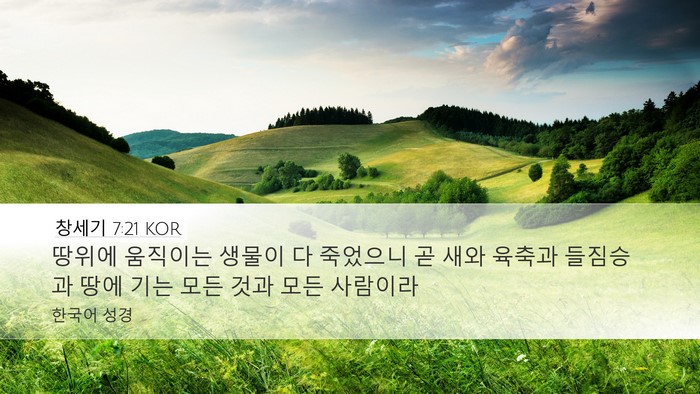 창세기 7:21 KOR Bible Verse Image