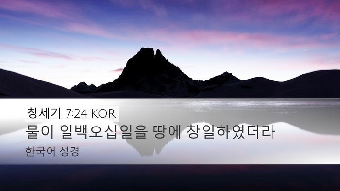 창세기 7:24 KOR Desktop Wallpaper - 물이 일백오십일을 땅에 - Desktop Bible Verse Wallpaper