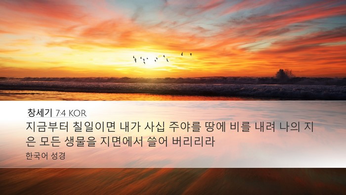 창세기 7:4 KOR Bible Verse Image