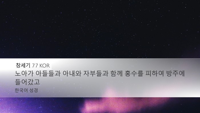 창세기 7:7 KOR Desktop Wallpaper - 노아가 아들들과 아내와 자부들과 - Desktop Bible Verse Wallpaper