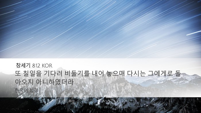 창세기 8:12 KOR Bible Verse Image