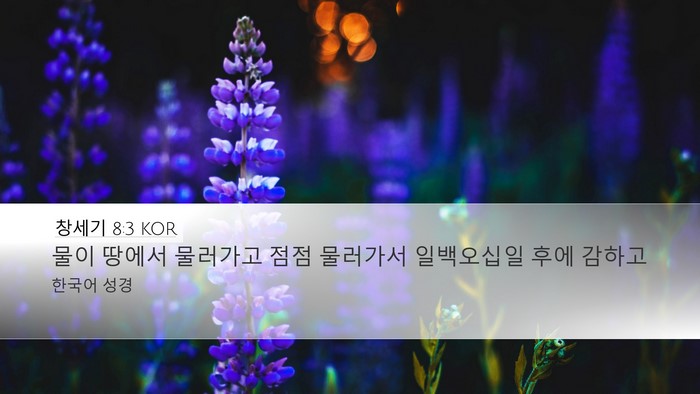 창세기 8:3 KOR Bible Verse Image