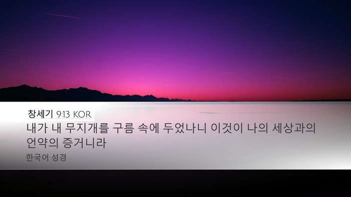 창세기 9:13 KOR Bible Verse Image