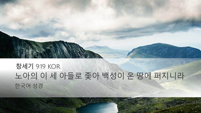 창세기 9:19 KOR Bible Verse Image