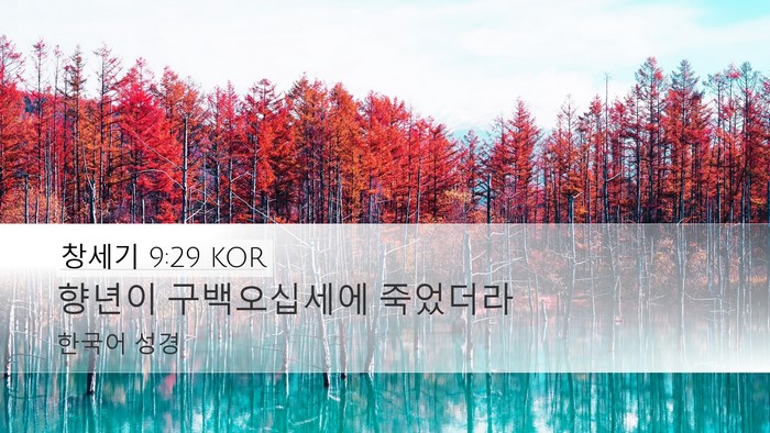창세기 9:29 KOR Bible Verse Image