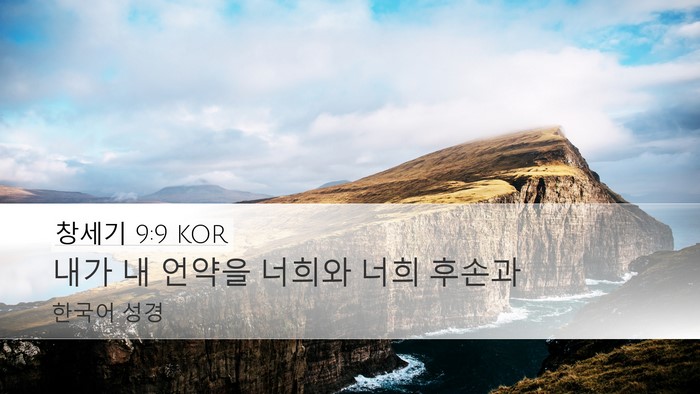 창세기 9:9 KOR Bible Verse Image