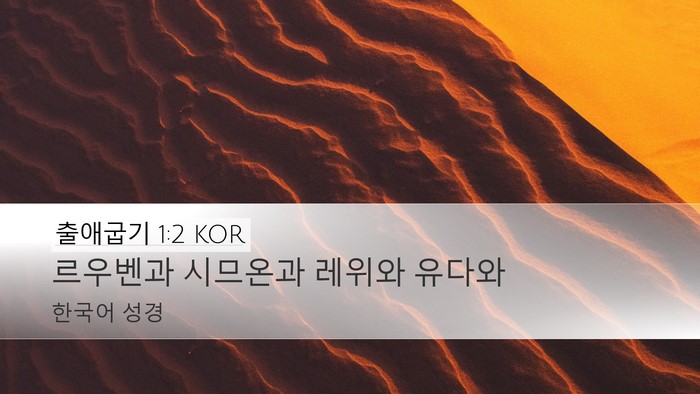 출애굽기 1:2 KOR Bible Verse Image