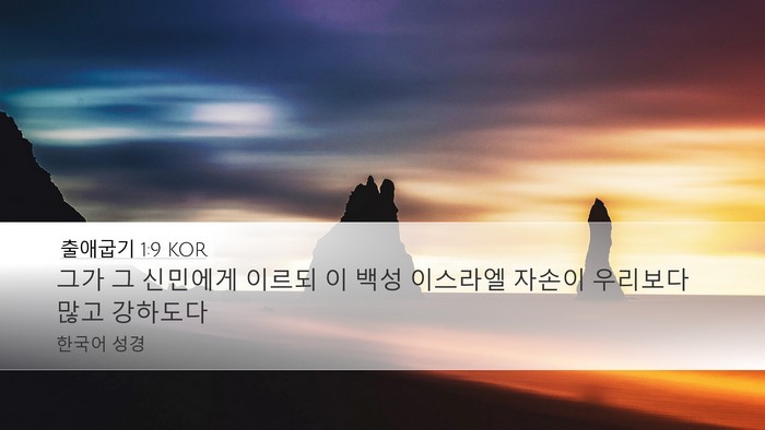 출애굽기 1:9 KOR Bible Verse Image
