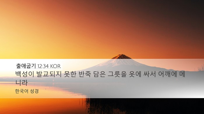 출애굽기 12:34 KOR Desktop Wallpaper - 백성이 발교되지 못한 반죽 담은 - Desktop Bible Verse Wallpaper