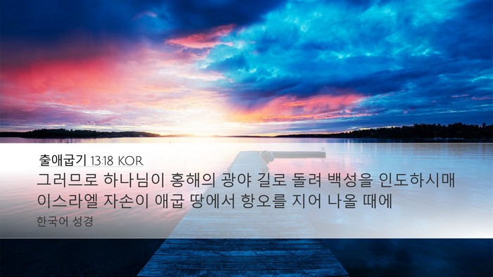 출애굽기 13:18 KOR Bible Verse Image