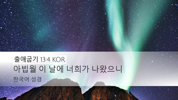 출애굽기 13:4 KOR Bible Verse Image