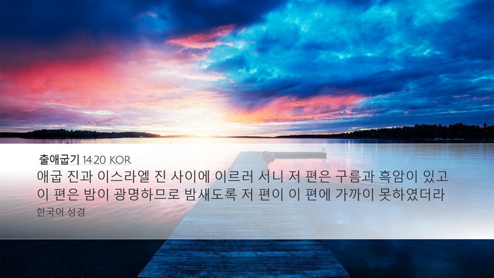 출애굽기 14:20 KOR Bible Verse Image