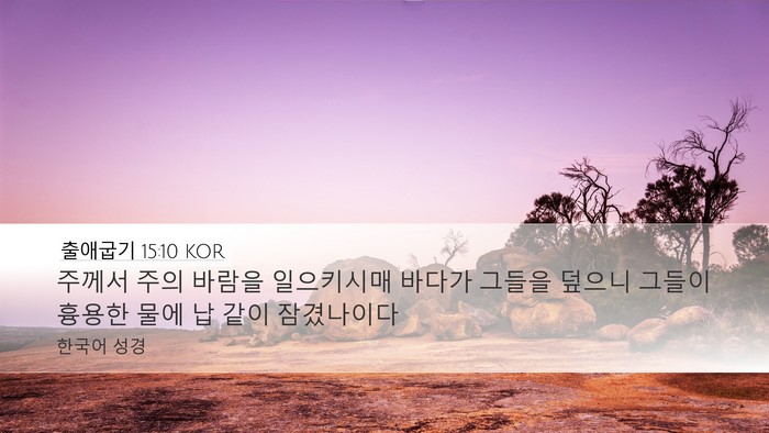 출애굽기 15:10 KOR Bible Verse Image