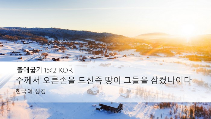 출애굽기 15:12 KOR Desktop Wallpaper - 주께서 오른손을 드신즉 땅이 그들을 - Desktop Bible Verse Wallpaper