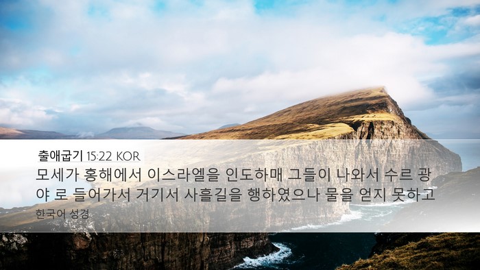 출애굽기 15:22 KOR Bible Verse Image