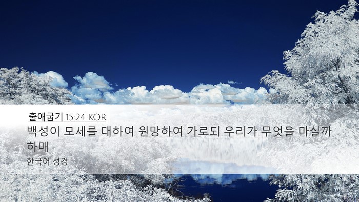 출애굽기 15:24 KOR Bible Verse Image
