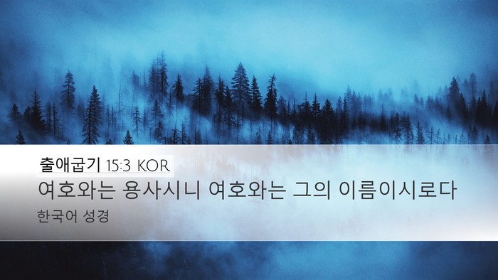 출애굽기 15:3 KOR Bible Verse Image