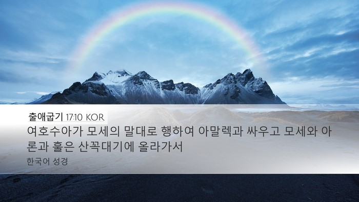 출애굽기 17:10 KOR Bible Verse Image
