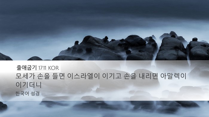 출애굽기 17:11 KOR Bible Verse Image