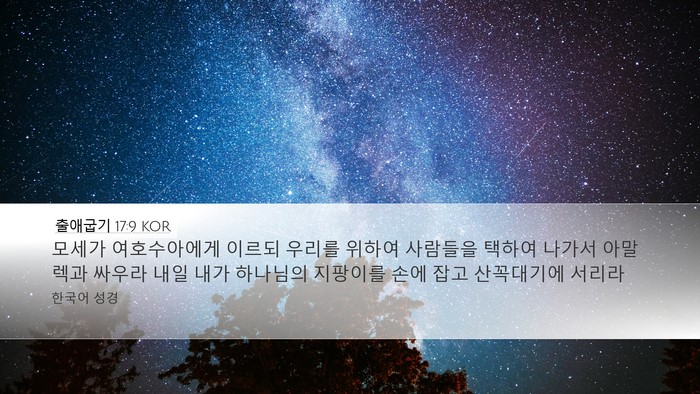 출애굽기 17:9 KOR Bible Verse Image