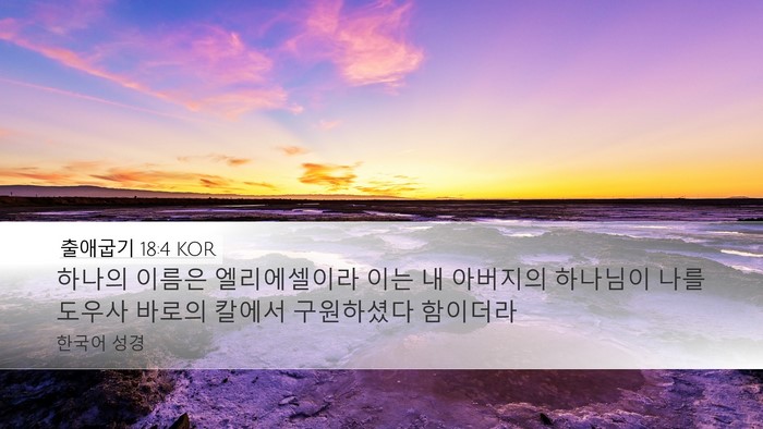 출애굽기 18:4 KOR Desktop Wallpaper - 하나의 이름은 엘리에셀이라 이는 내 - Desktop Bible Verse Wallpaper