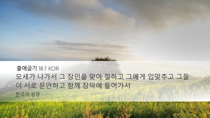 출애굽기 18:7 KOR Bible Verse Image
