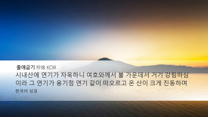 출애굽기 19:18 KOR Bible Verse Image