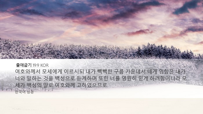 출애굽기 19:9 KOR Bible Verse Image